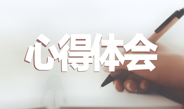 1591342426837561.png 心得体会3.png