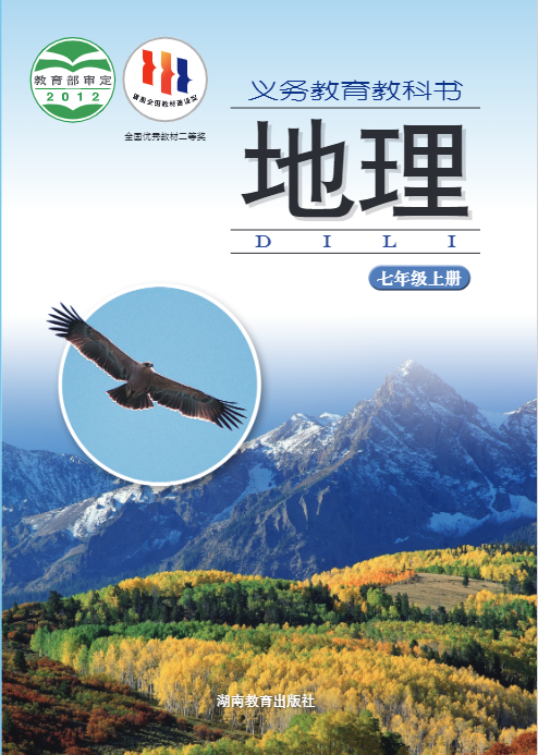 1699320051824260.png 七年级上册《地理》电子课本(湘教版)