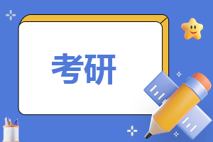 内蒙古民族大学2023各专业考研复试分数线