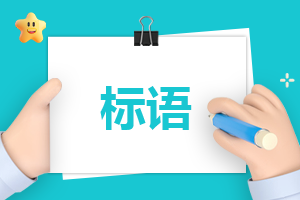 网络文明标语文案
